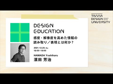 「感度・解像度を高めた情報の読み取り／表現とは何か？」講師：濱田芳治