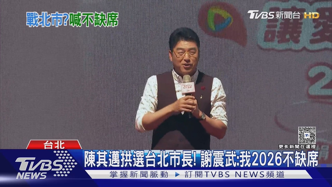 影音/劉和然推謝震武選北市長? 蔣萬安:祝福收視長紅