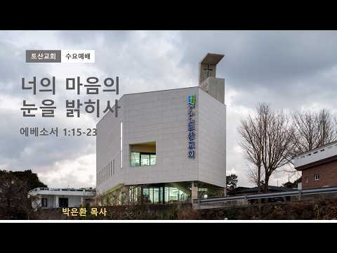 너희 마음의 눈을 밝히사