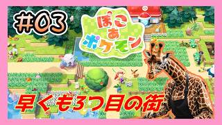 街を開拓し続ける効率厨、スローじゃないライフを全うする #03【ぽこ あ ポケモン】