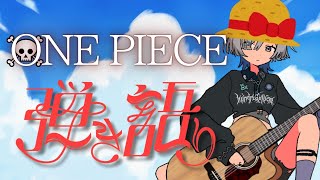 【#弾き語り】ONE PIECE楽曲！仲間にならないか？ singing stream - ミナミイズミ #RIOTMUSIC #shorts #vsinger #歌枠
