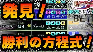 【競馬ゲーム】これが…勝利への方程式！！やっぱり競馬ゲームは楽しいよ！？【G1クラシック／コナステ】