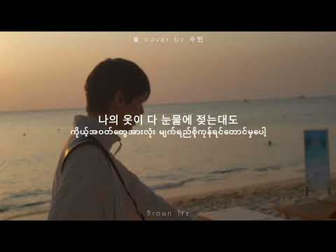 숲 cover by 수빈 | Forest cover by Soobin | MMSUB LYRICS VIDEO |