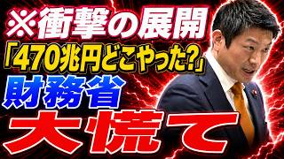 【神谷宗幣】「世界一位の財源ありますよね？」財務省の隠し資産がとんでもないことに使われていました…突然の暴露に財務省や日銀が青ざめる瞬間…【河村たかし/片山さつき/三橋貴明】