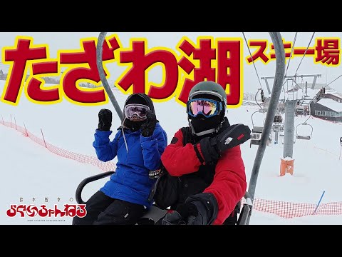 Video: 【たざわ湖スキー場】シーズン初のパウダー！？最ゆるコースが楽しい秋田を代表するスキー場 秋田県 仙北市 田沢湖  (2025年2月10日)