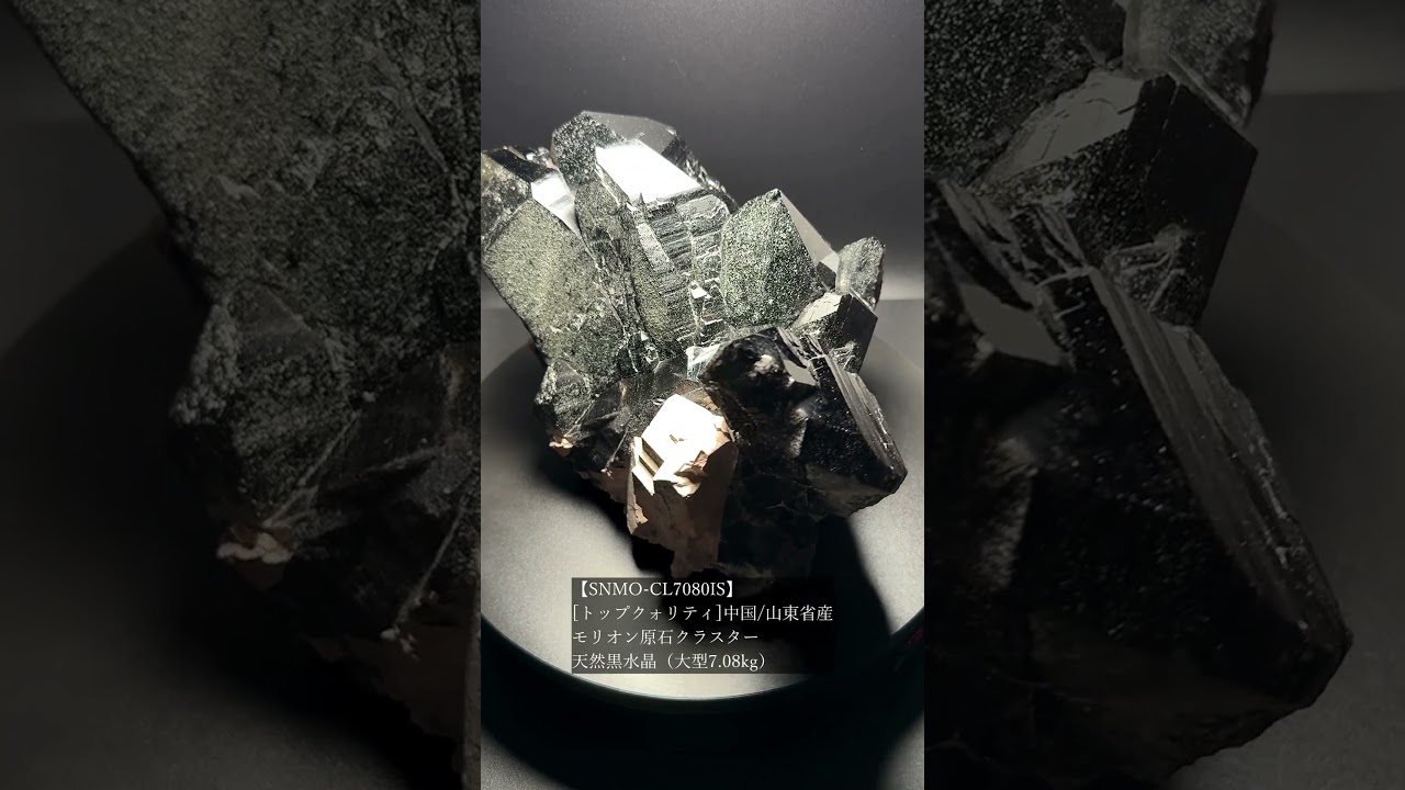 [トップクォリティ]中国/山東省産モリオン原石クラスター/天然黒水晶（大型7.08kg）★現物動画あり-slide-youtube