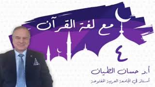 صورة مع لغة القرآن ٤