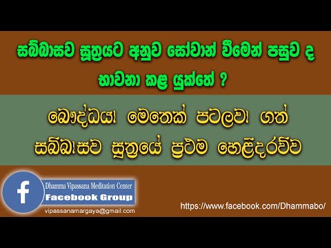 සබ්බාසව සූත්‍රය (Sabbasawa Sutra) - හේන්පිට ධම්ම බෝධික හිමි