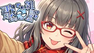 【雑談と歌枠】トークデッキ雑談 #karaoke #vsinger #vtuber #歌枠