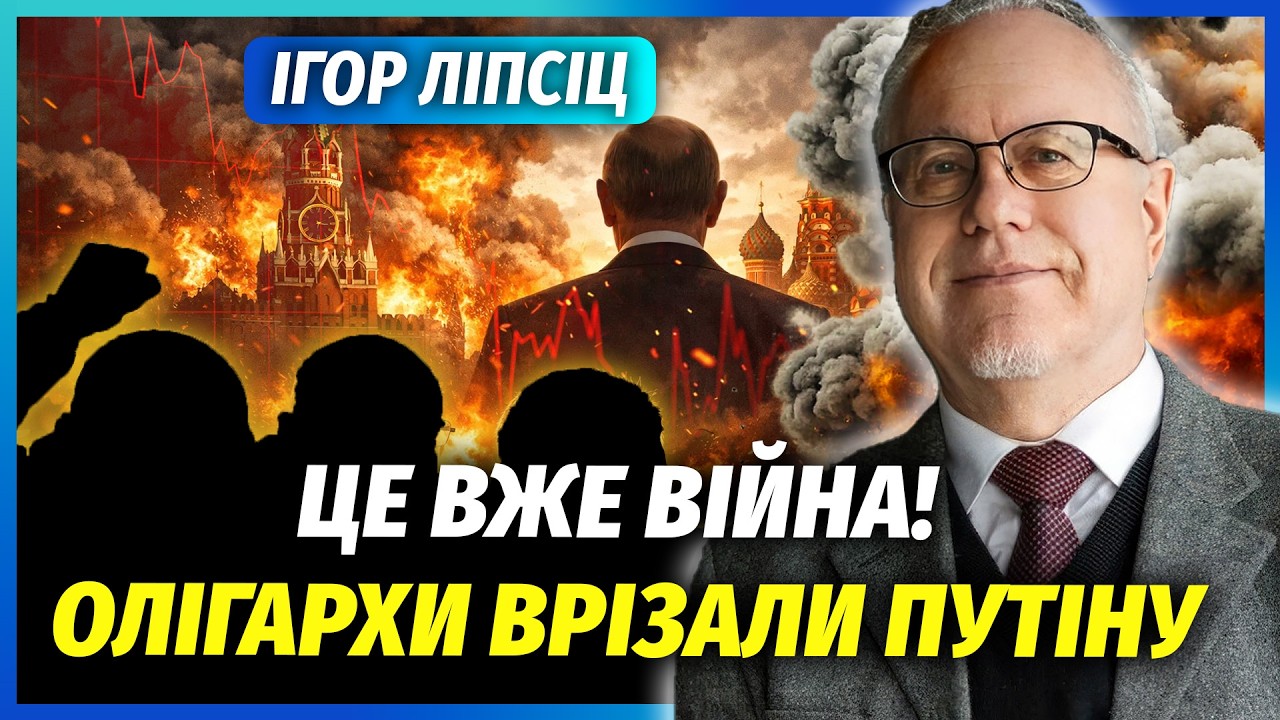 👊ЛІПСІЦ: Прямо зараз! ПОВСТАННЯ ОЛІГАРХІВ РФ. Мільярдери ЗІРВАЛИСЬ НА ПУТІН