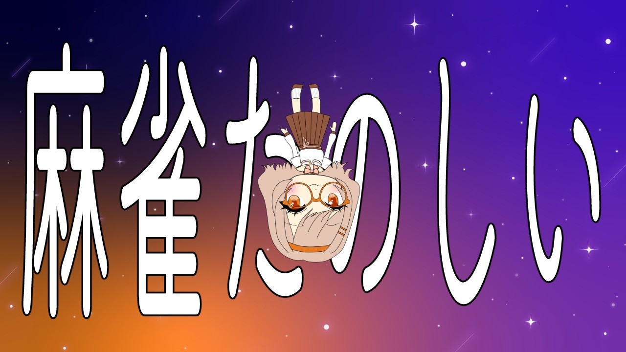 【#雀魂 #朝活】まっずい…　雀傑3　450～　金の間