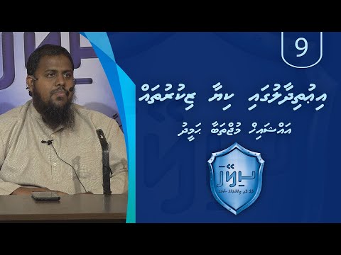 Sileyha (09) - iuthidhaalu  gai kiyaa zikuru thah / Sheikh Mujthaba Hameedh