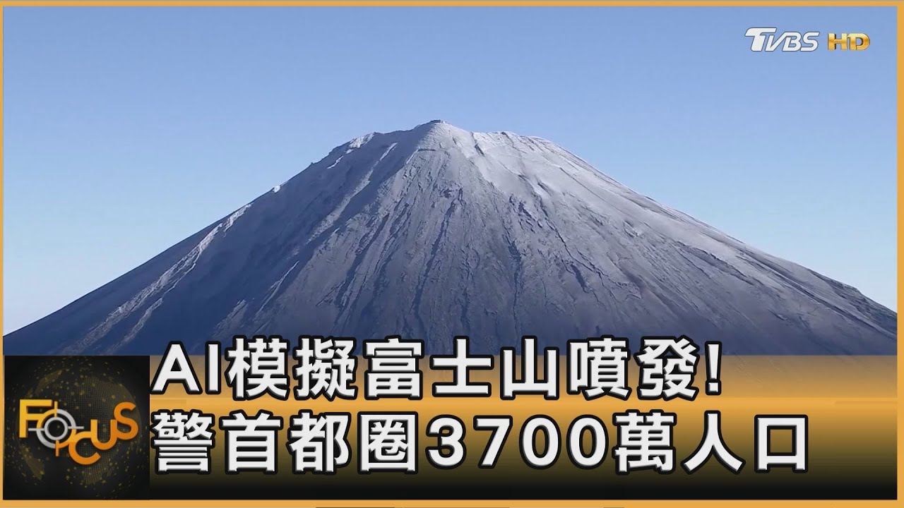 AI模擬富士山噴發!日本示警首都圈3700萬人口