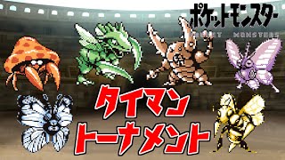 【初代ポケモン】虫キングは誰だ！タイマントーナメント！ゆっくり