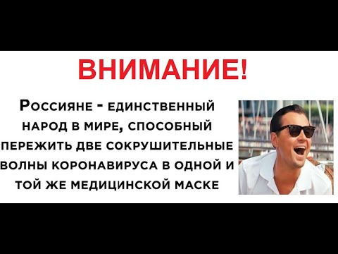 Лютые приколы. Пережил две эпидемии в одной и той же маске