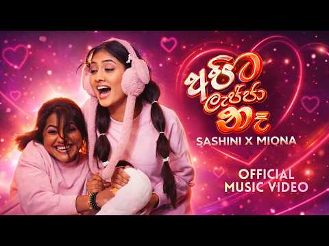 Apita Lajja Na - අපිට ලජ්ජා නෑ | SASHINI X MIONA | Official Music Video