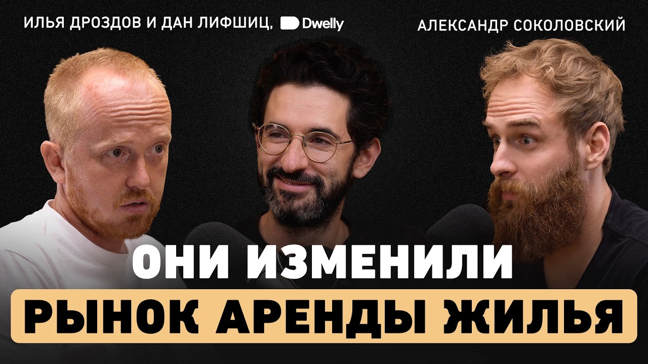 Их идея изменила рынок недвижимости. Основатели Dwelly: от десятков отказов до $