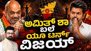 Download lagu ಅಮಿತ್ ಶಾ ಬಲೆ ಯೂ ಟರ್ನ್ ವಿಜಯ್ || HNC Live || HN Chandrashekhar mp3
