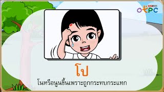สื่อการเรียนการสอน การอ่านแจกลูกและสะกดคำ สระโอป.1ภาษาไทย