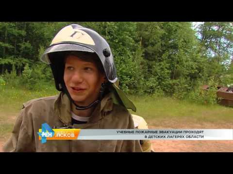 Новости Псков 29.06.2017 # Учебные пожарные эвакуации проходят в детских лагерях области