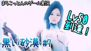 黒い砂漠#7 【まだまだ序の口】レベル50に到達【まろこっとんのゲーム実況】