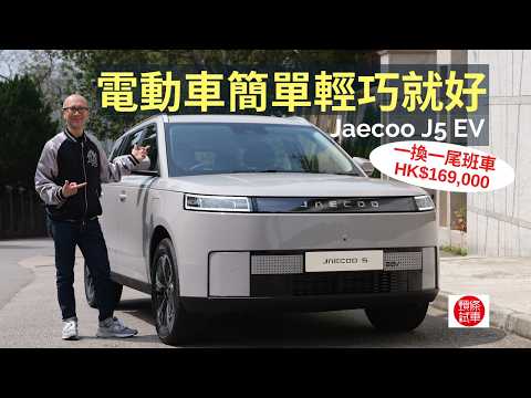 Jaecoo J5 EV香港首試，電動車簡單輕巧就是好！「一換一」尾班車售價16.9萬港元