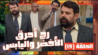 وطن ع وتر 2026 حلقة 19| ابو الفراجين تولى منصب المتحدث الرسمي لدولة طلووزة ! بكم تزهو المناااصب 😎