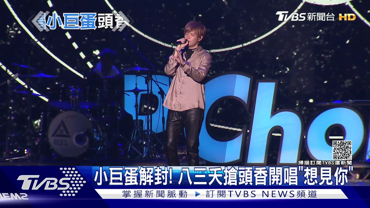 小巨蛋解封!八三夭「搶頭香」唱想見你 12月4大咖接力攻蛋