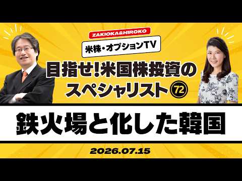 【ザキオカ＆ひろこの米株・オプションTV＃72】鉄火場と化した韓国（岡崎良介×大橋ひろこ）
