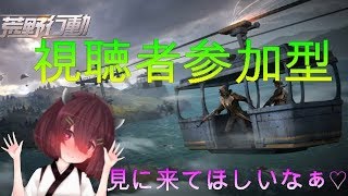 【荒野行動】Vtuberと愉快な仲間たち【参加型】