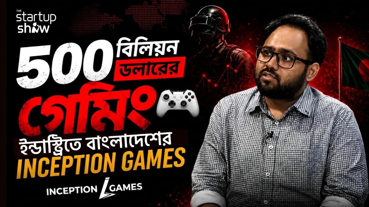 ৫০০ বিলিয়ন ডলারের গেমিং ইন্ডাস্ট্রিতে বাংলাদেশের Inception Games.