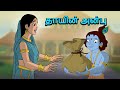 Krishna தாயின் அன்பு Cartoon For Kids In Tamil Bedtime Stories Krishna Leela