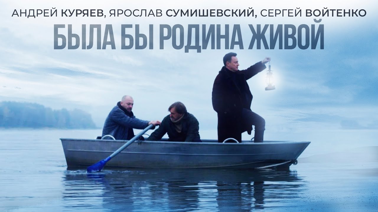 Ярослав Сумишевский, Андрей Куряев, Сергей Войтенко — Была бы Родина живой