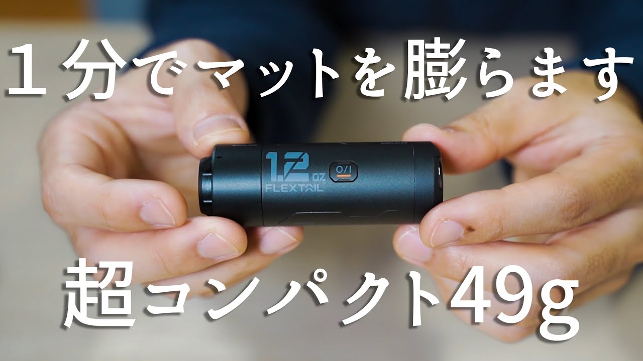 エアマットがラクになる超小型の電動ポンプ【FLEXTALE / ZERO PUMP】