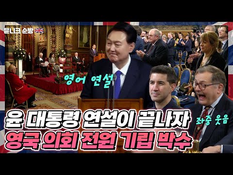 한국 대통령으로서는 최초로 영국 의회에서 연설! 윤 대통령의 영어연설에 웃음과 기립 박수 보낸 영국 의회 (feat. 자유민주당 당수 접견)