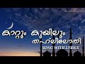 Kaattum Kuyilum Thahleelothi |Ramadan Song 2020|Lyrics| Abid Kannur|Unais Mattool| MusicGallery. MG
