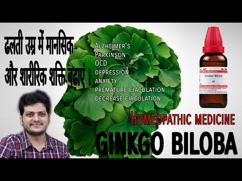 Ginkgo biloba | आपको हमेशा जवान रखें ? Homeopathic medicine for mental and physical Health ?