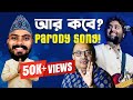 Aar Kobe Arijit Singh Vs Kunal Ghosh Parody Song The Golpowala