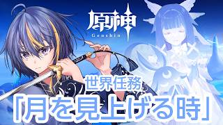 【#原神】ボイスありの世界任務「月を見上げる時」【#VTuber】#165