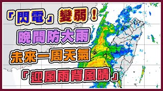 氣象局08：30解除閃電陸警 晚間防大雨