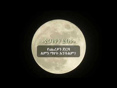 ጀርባዋን ደብቃ - Jerbawan Debiqa #ጨረቃ #moon #amharic #poem #poetry