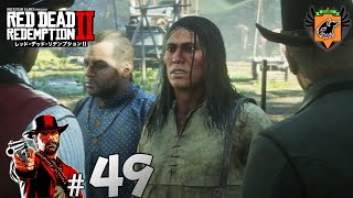 #49 RED DEAD REDEMPTION Ⅱ 「コンウォールの死」 グリフィンが実況