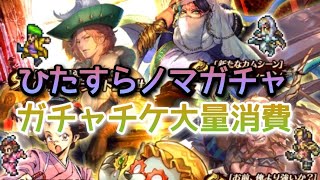 ロマサガRS実況プレイ✦ガチャチケ全消費！ノマガチャ