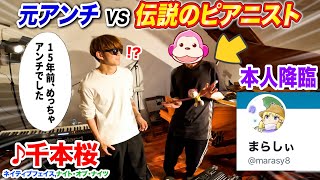 【神回】伝説のピアニスト“まらしぃ”のアンチが15年かけて本人に凸ったら涙腺崩壊不可避な件 byよみぃ【初訪問泊】(千本桜,ナイト・オブ・ナイツ,ネイティブフェイス…)