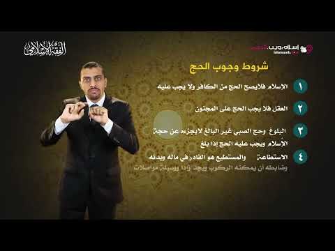 شروط وجوب الحج بلغة الإشارة
