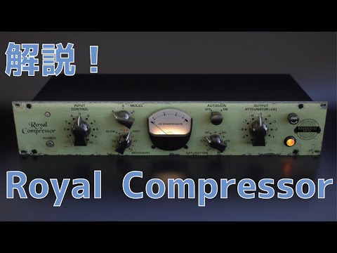 機能解説 Royal Compressor