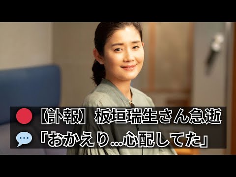 🔹 【訃報】板垣瑞生さん急逝…“母親役”52歳女優の涙のメッセージ「おかえり。ずっと心配してたよ」【芸能ニュース】