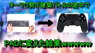 【フォートナイト】　キーマウ勢が建築バトルの途中でPADに変えてみた結果wwwwww