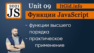 JavaScript Функции высшего порядка — практическое применение