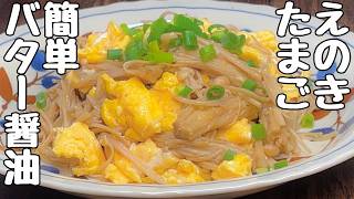 【えのきと卵の簡単レシピ】材料も味付けもふたつだけ・・シンプル簡単レシピ・・・